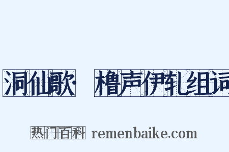 洞仙歌·橹声伊轧组词是什么意思的图片